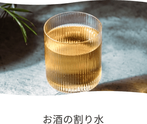 コップに入った水割りの写真